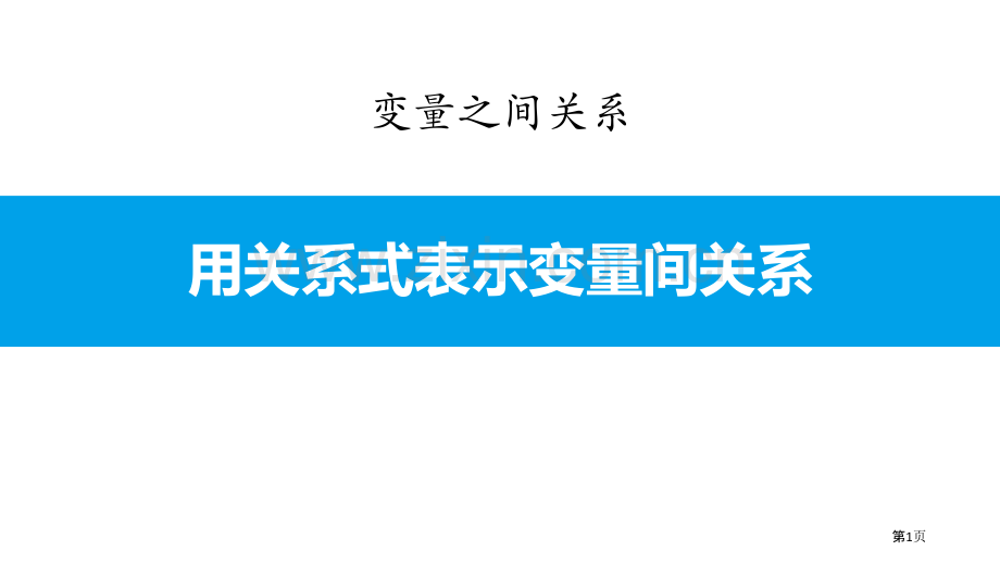 用关系式表示的变量关系变量之间的关系说课稿省公开课一等奖新名师比赛一等奖课件.pptx_第1页