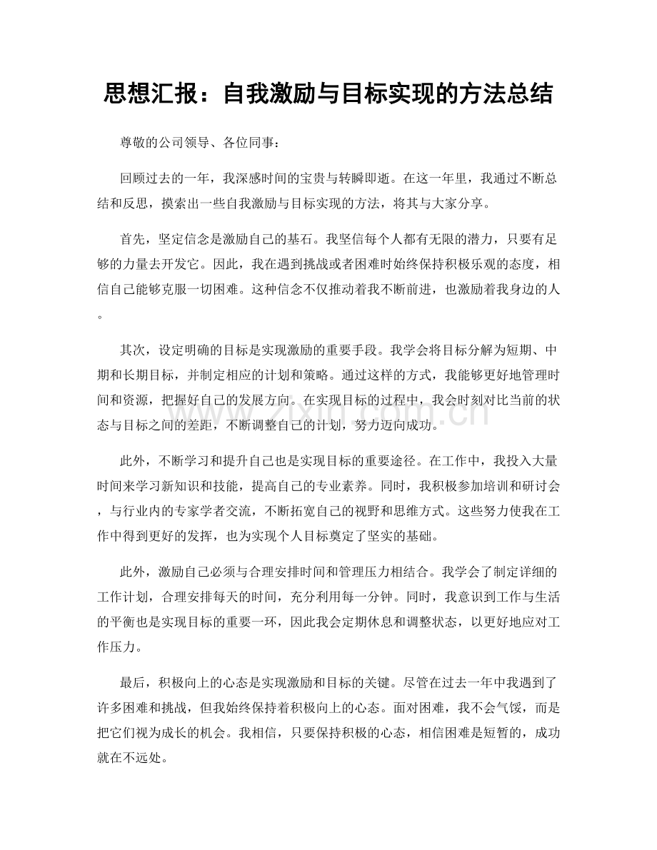 思想汇报：自我激励与目标实现的方法总结.docx_第1页