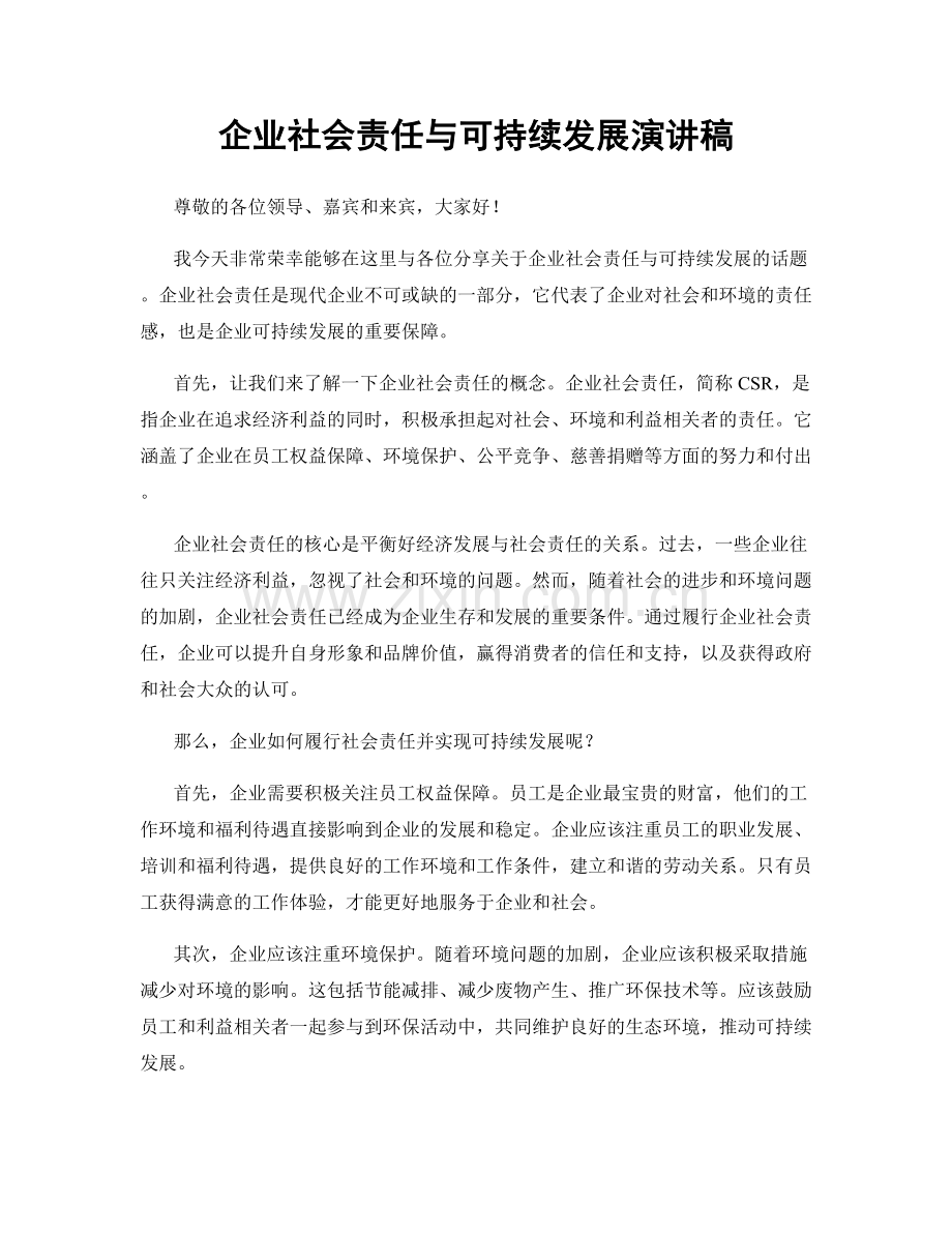 企业社会责任与可持续发展演讲稿.docx_第1页