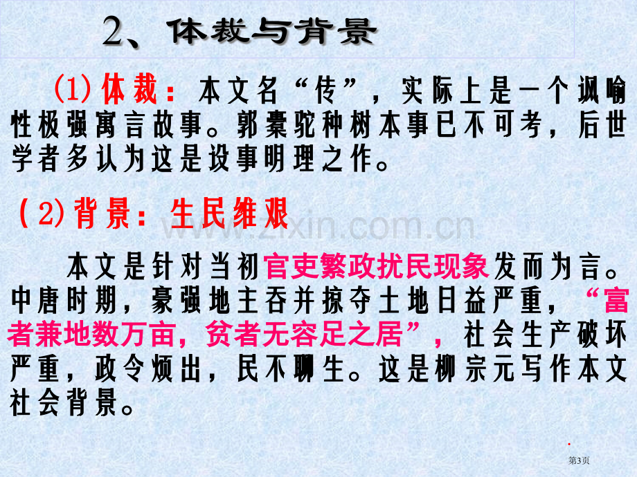 种树郭橐驼传市公开课一等奖百校联赛获奖课件.pptx_第3页