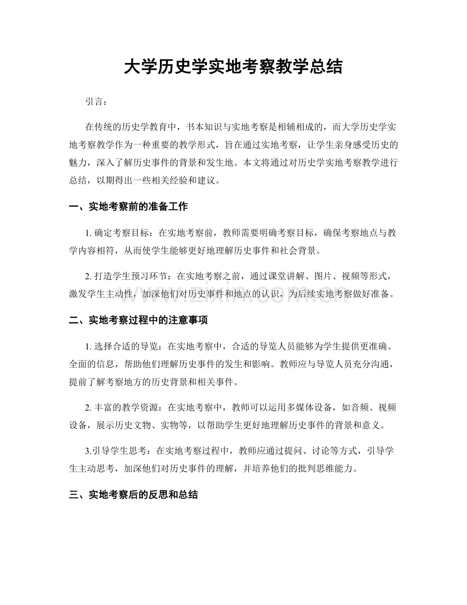 大学历史学实地考察教学总结.docx_第1页