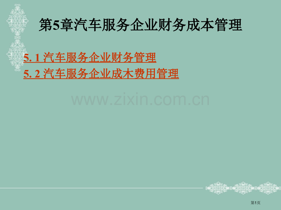 汽车服务企业管理教案省公共课一等奖全国赛课获奖课件.pptx_第1页