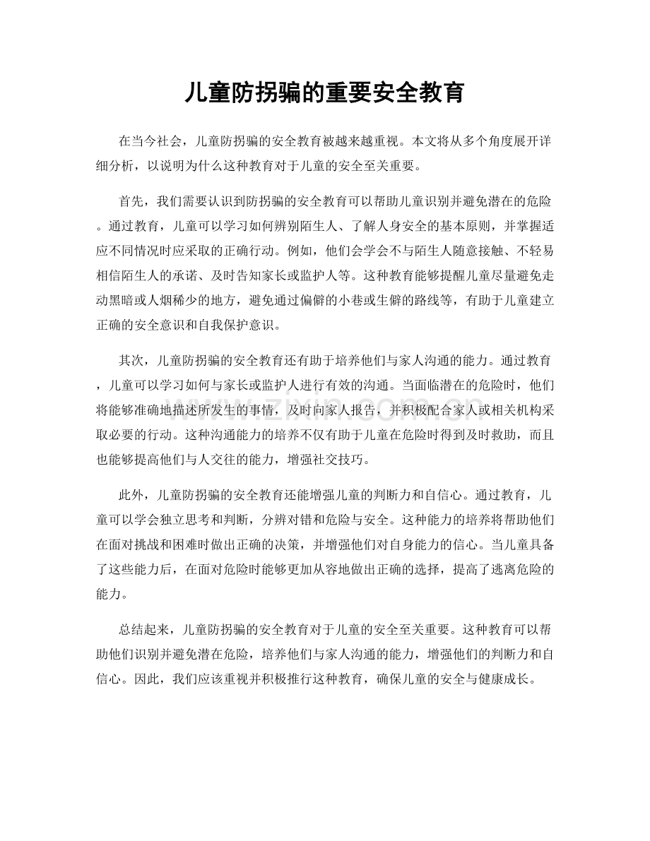 儿童防拐骗的重要安全教育.docx_第1页