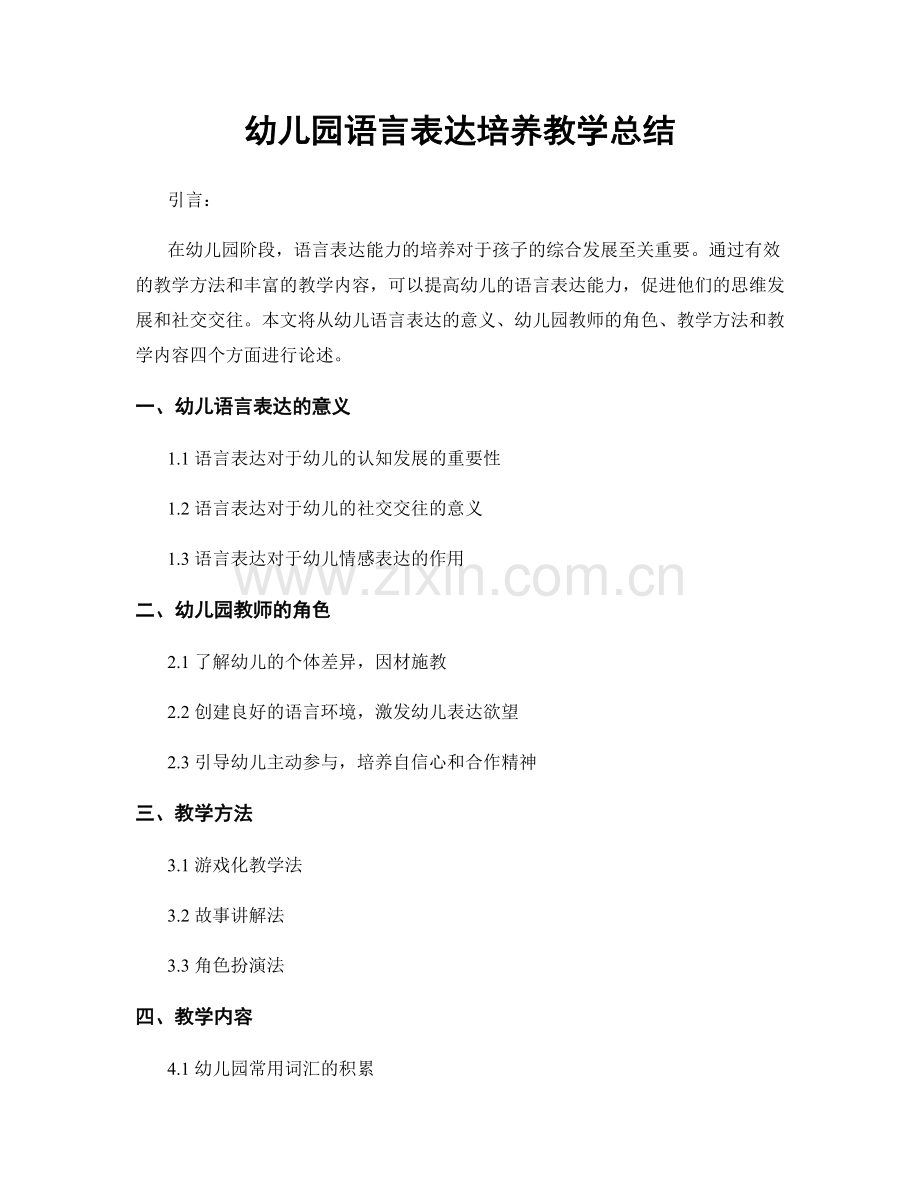 幼儿园语言表达培养教学总结.docx_第1页