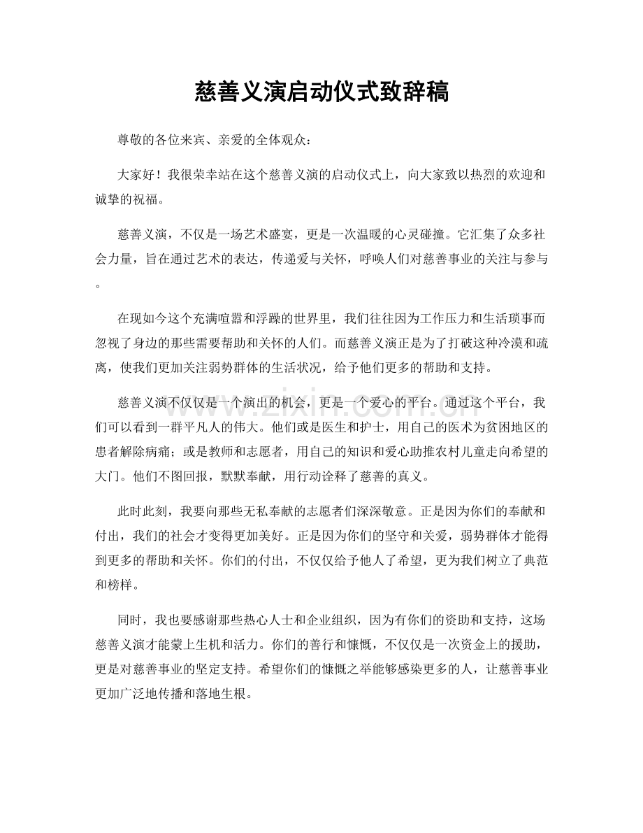 慈善义演启动仪式致辞稿.docx_第1页