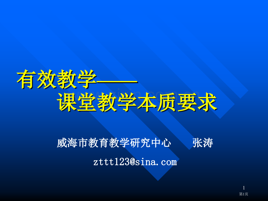 有效教学课堂教学本质的要求市公开课一等奖百校联赛特等奖课件.pptx_第1页