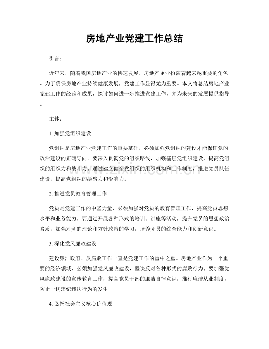 房地产业党建工作总结.docx_第1页