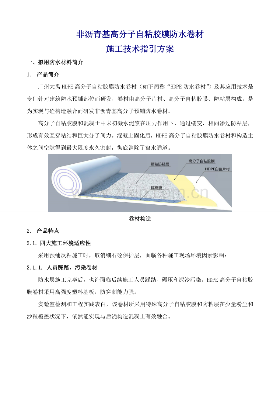 非沥青高分子自粘胶膜综合项目施工专项方案.doc_第1页