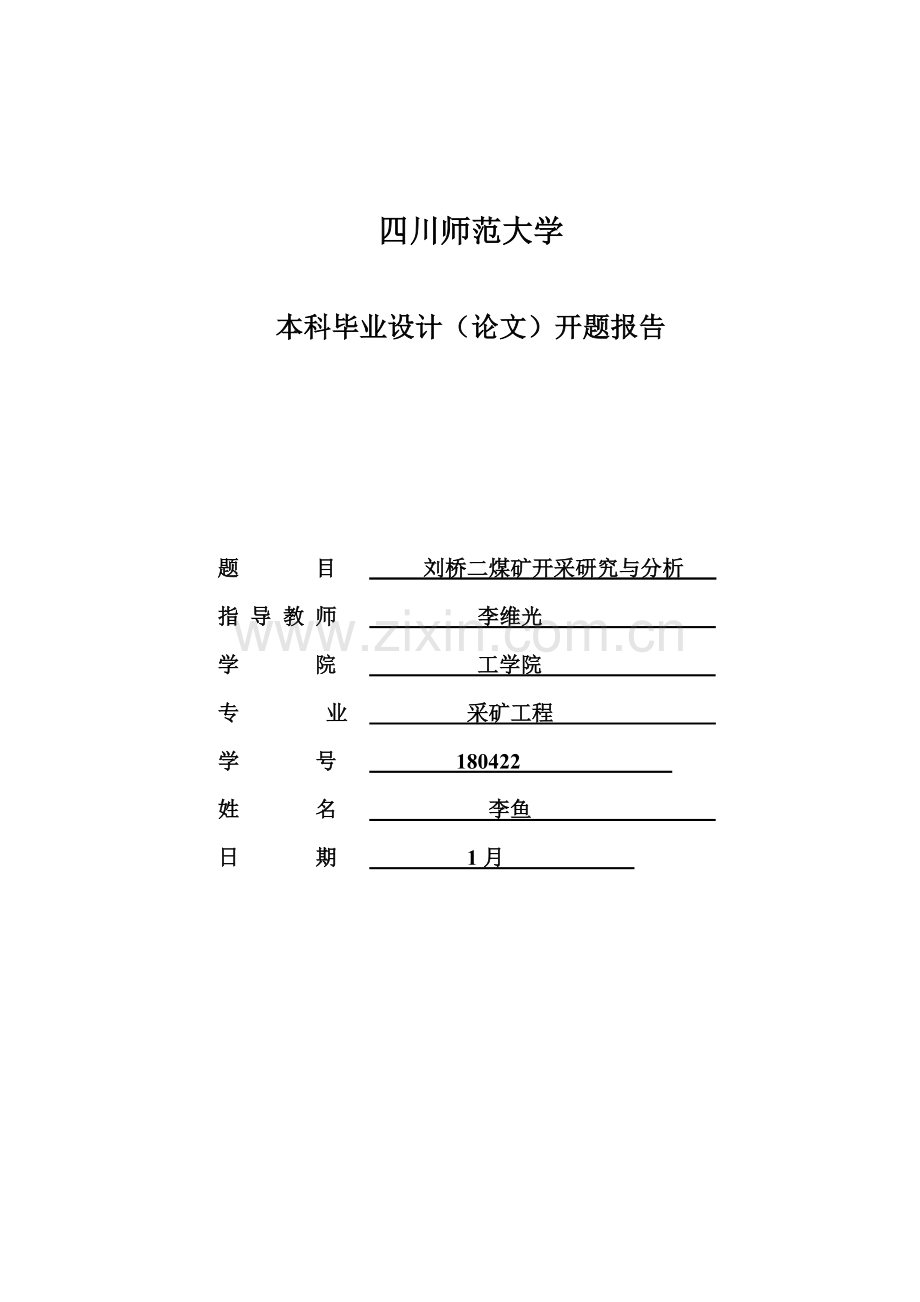 采矿综合项目工程毕业设计方案开题报告完整版.doc_第1页