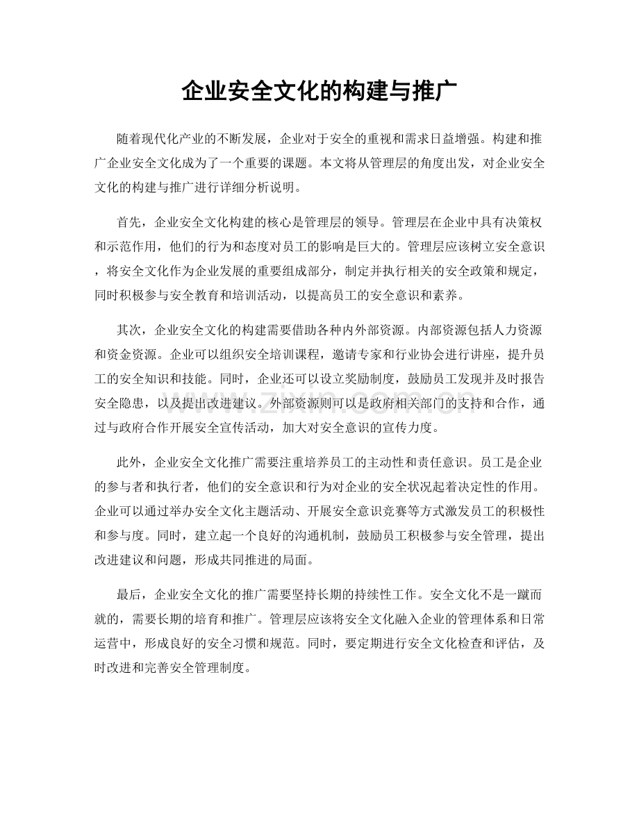 企业安全文化的构建与推广.docx_第1页