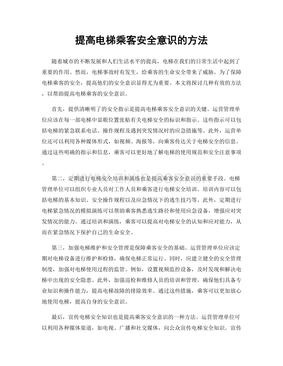 提高电梯乘客安全意识的方法.docx_第1页