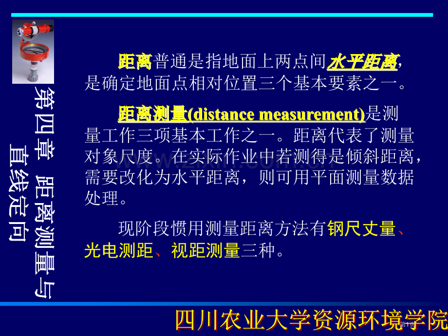 测量学距离测量和直线定向市公开课一等奖百校联赛获奖课件.pptx_第1页