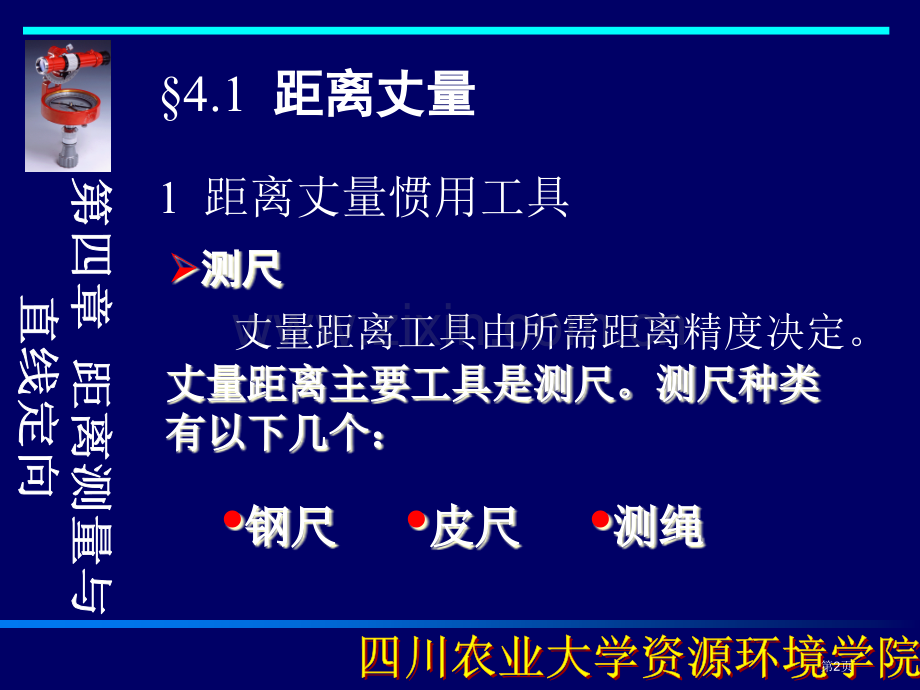 测量学距离测量和直线定向市公开课一等奖百校联赛获奖课件.pptx_第2页