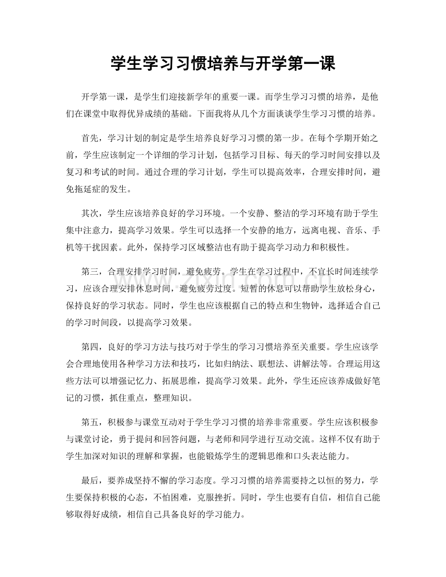 学生学习习惯培养与开学第一课.docx_第1页