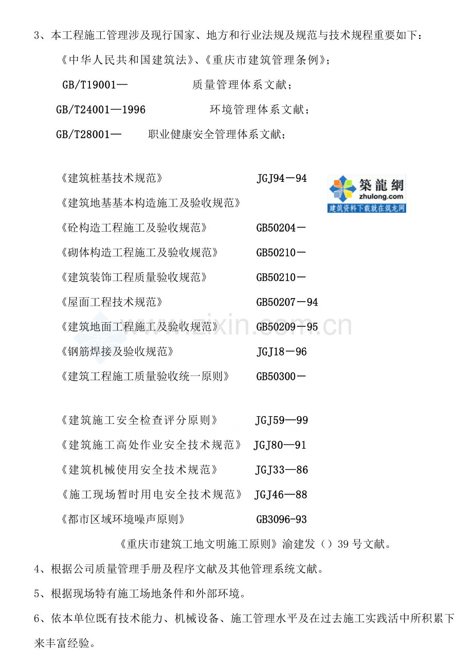 创优质结构综合项目工程专项综合项目施工管理专项方案.doc_第2页