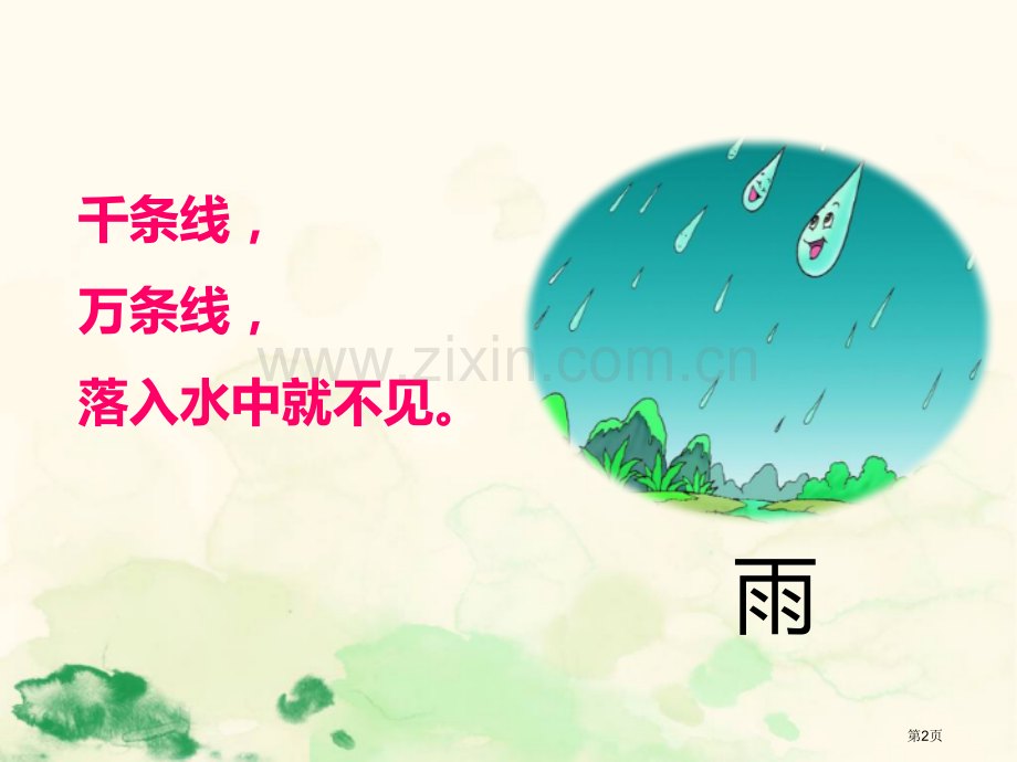 雨点儿课件说课稿省公开课一等奖新名师比赛一等奖课件.pptx_第2页