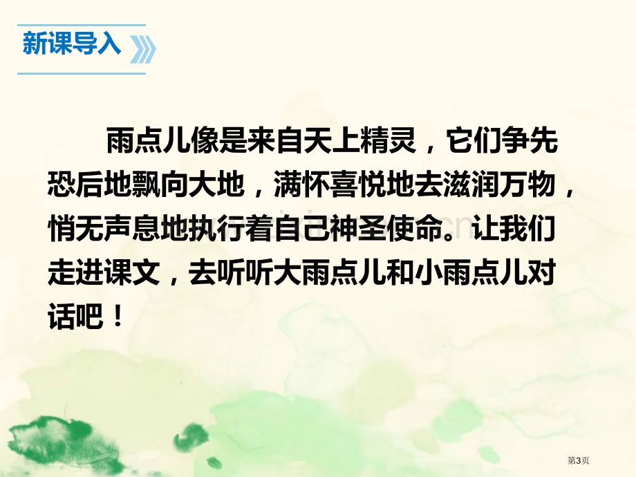 雨点儿课件说课稿省公开课一等奖新名师比赛一等奖课件.pptx_第3页