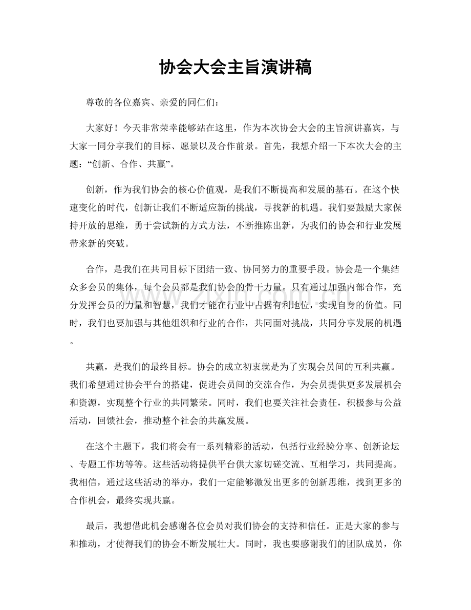 协会大会主旨演讲稿.docx_第1页