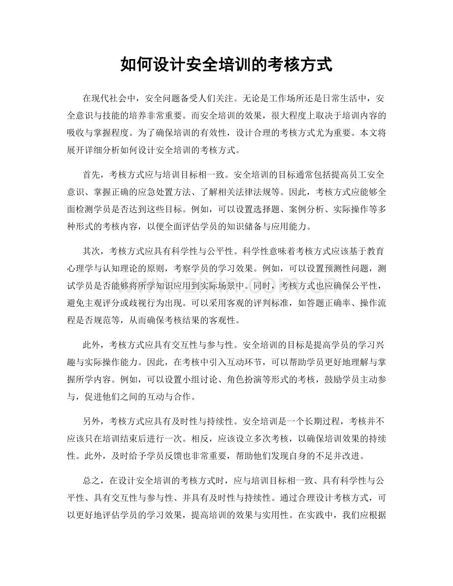 如何设计安全培训的考核方式.docx_第1页