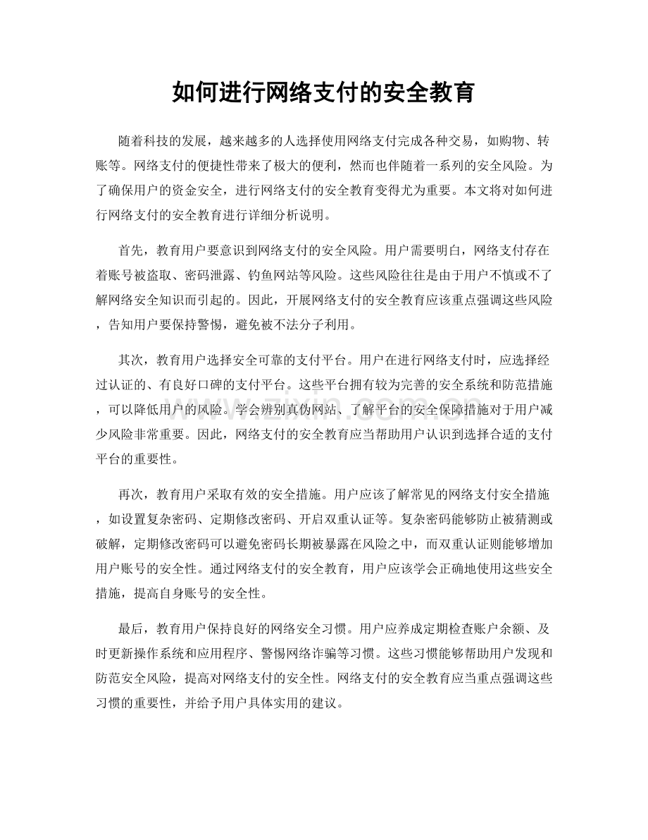 如何进行网络支付的安全教育.docx_第1页