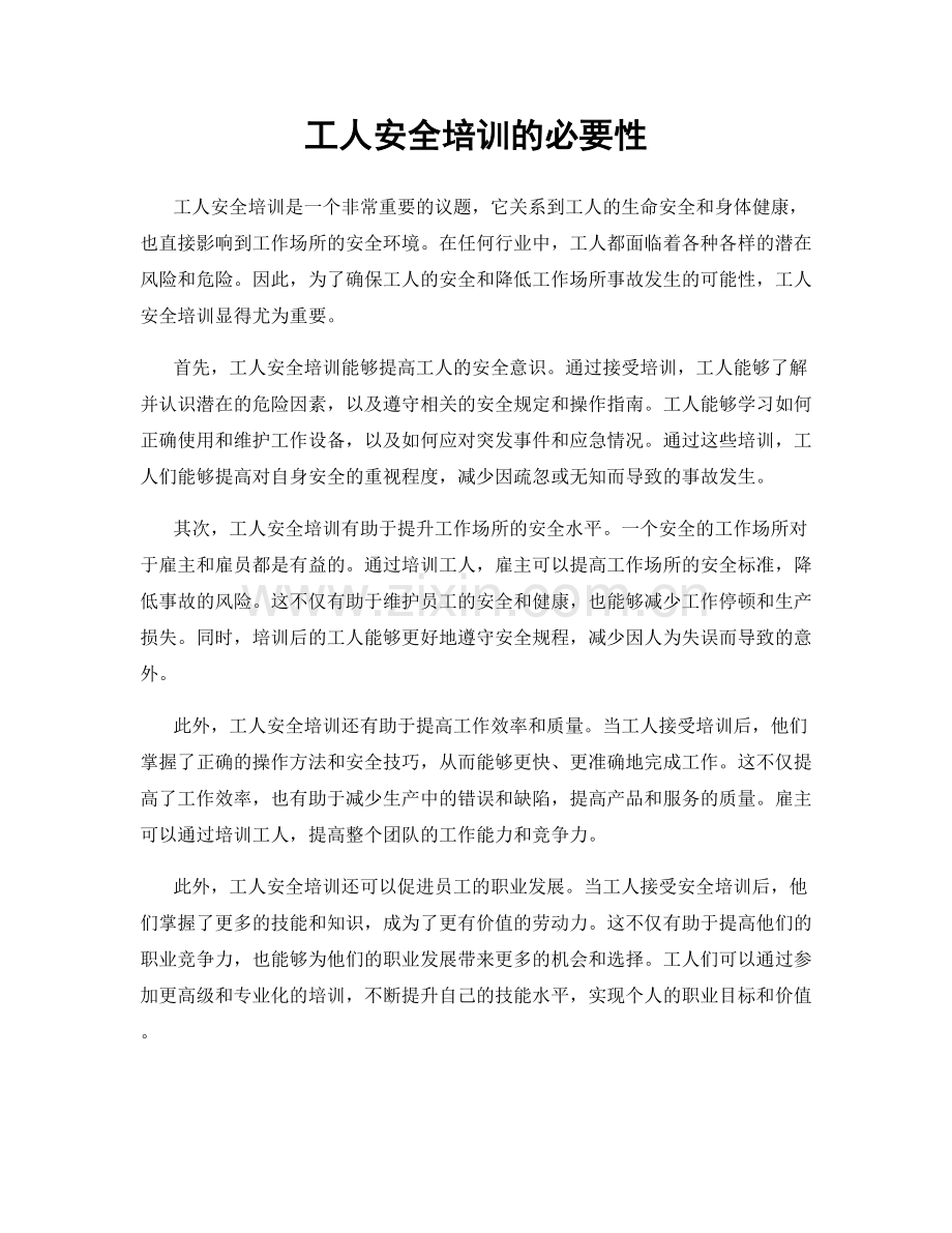 工人安全培训的必要性.docx_第1页