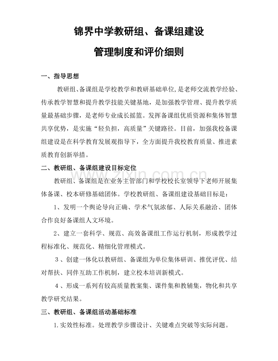 教研组备课组建设管理专业方案.doc_第1页