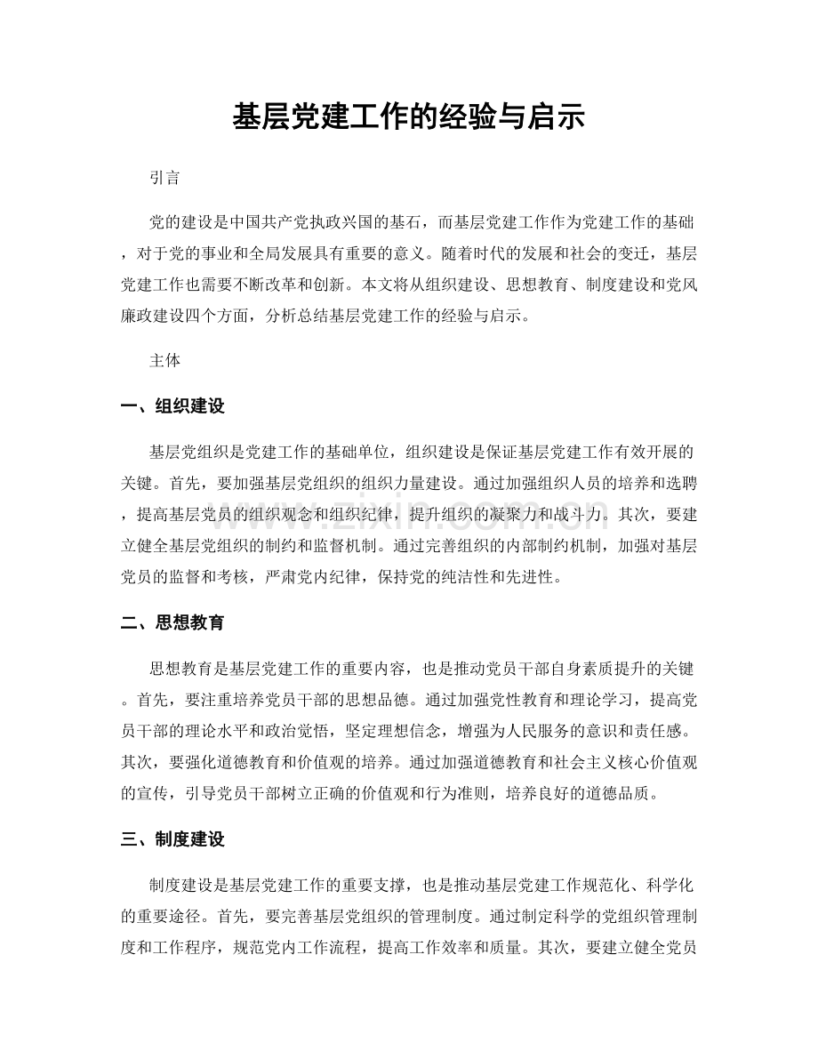 基层党建工作的经验与启示.docx_第1页