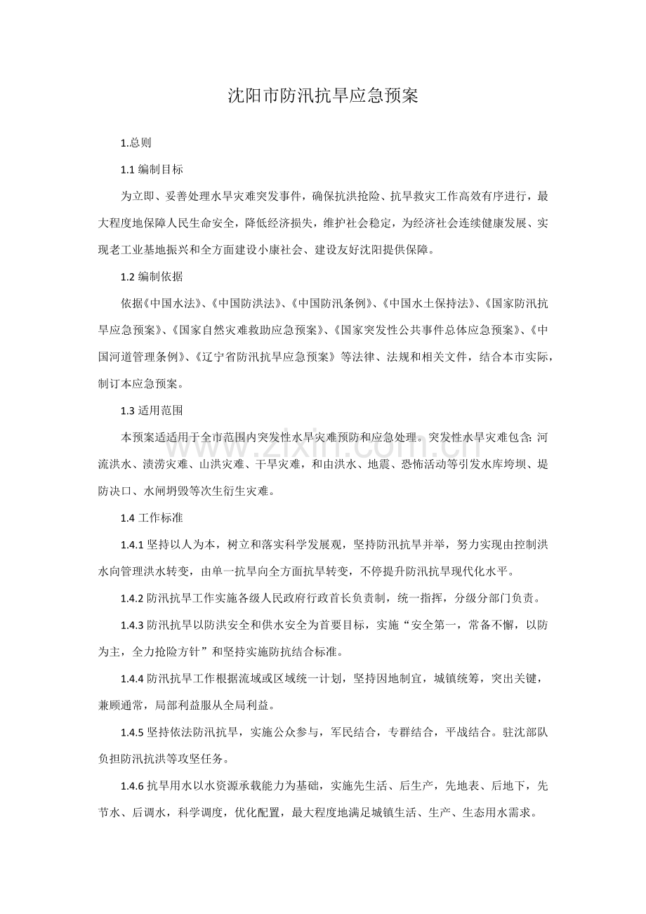 沈阳市防汛抗旱应急专题预案.docx_第1页