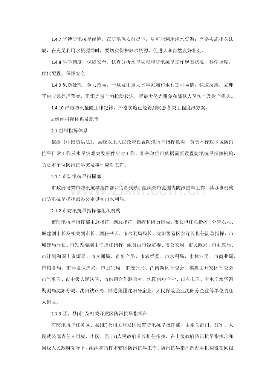 沈阳市防汛抗旱应急专题预案.docx_第2页