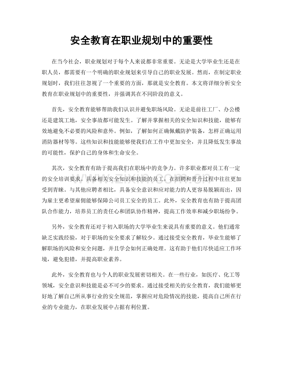 安全教育在职业规划中的重要性.docx_第1页