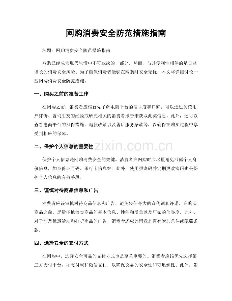 网购消费安全防范措施指南.docx_第1页