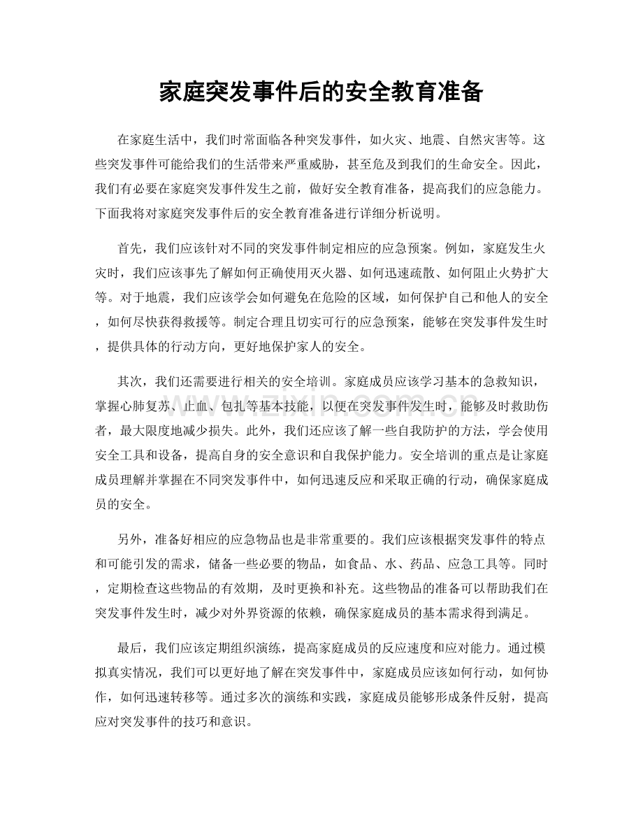 家庭突发事件后的安全教育准备.docx_第1页