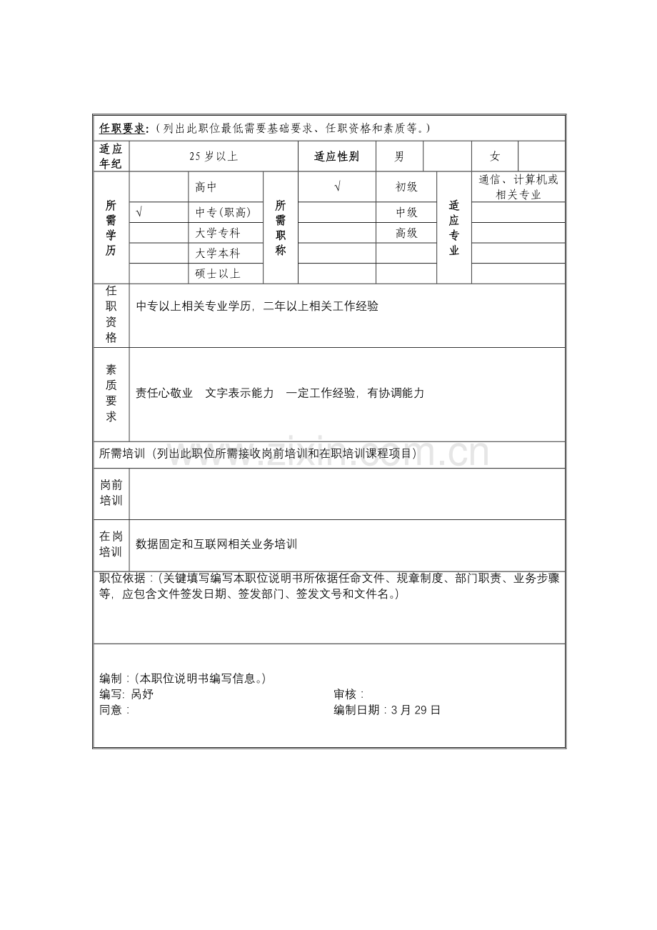 数据固定通信互联网部渠道管理岗位职责样本.doc_第2页