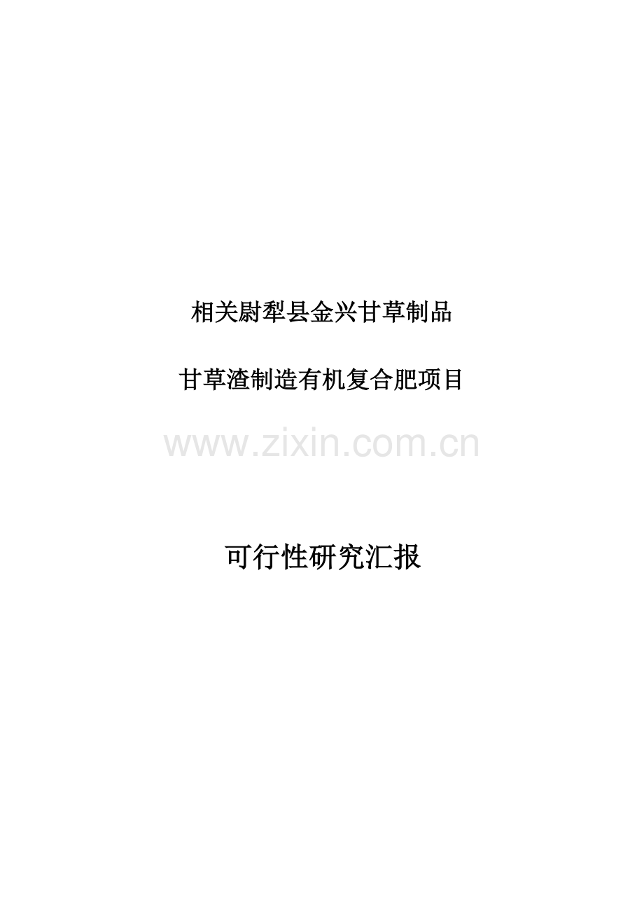 甘草渣制造有机肥项目可行性研究报告样本.doc_第1页