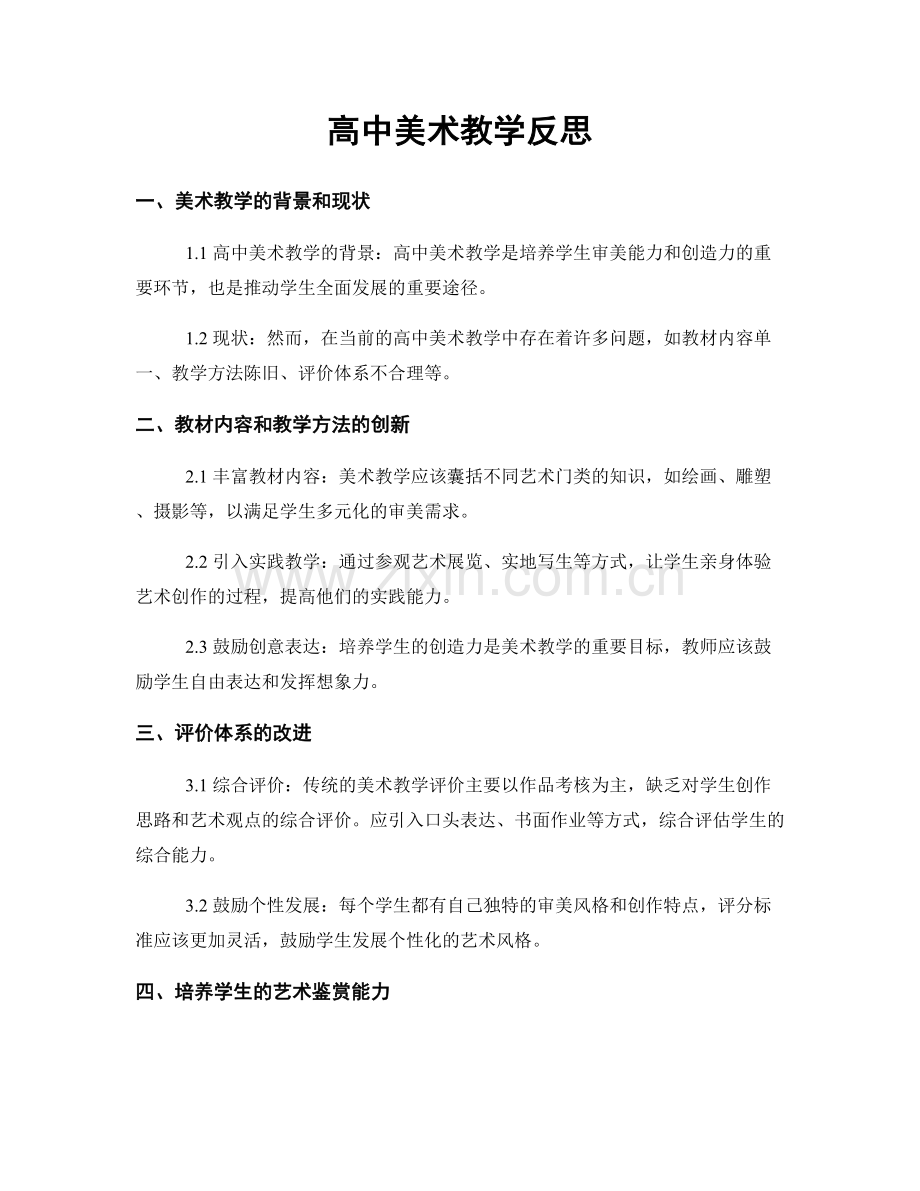 高中美术教学反思.docx_第1页