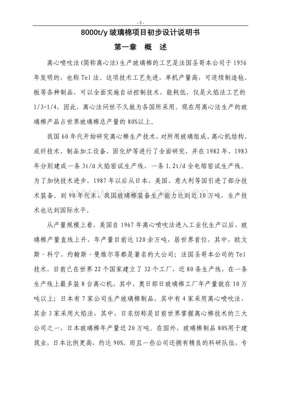 玻璃棉项目设计方案书说明1—-毕业论文设计.doc_第3页