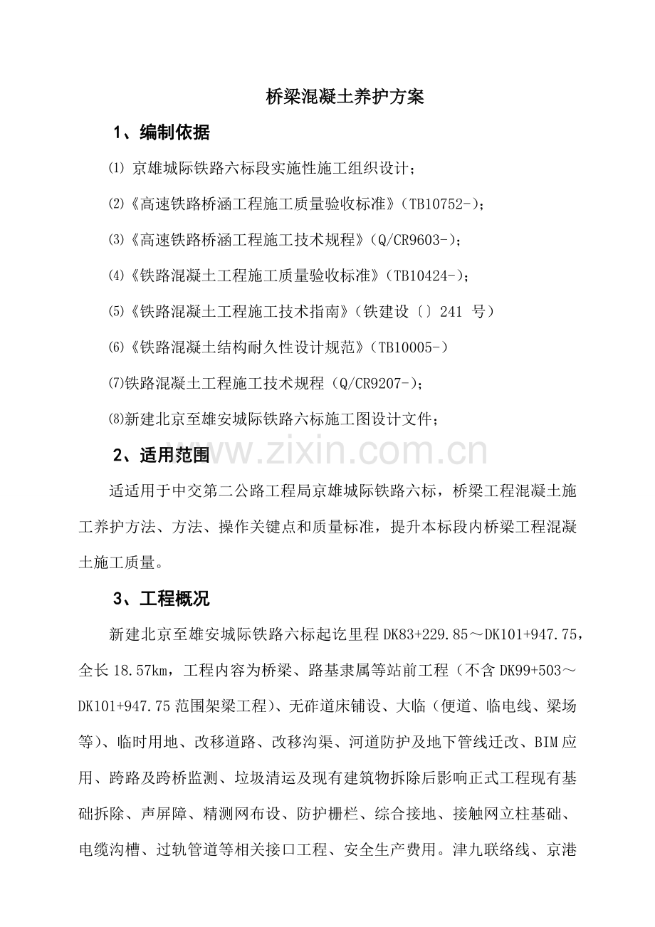 桥梁混凝土养护专项方案修改版.docx_第2页