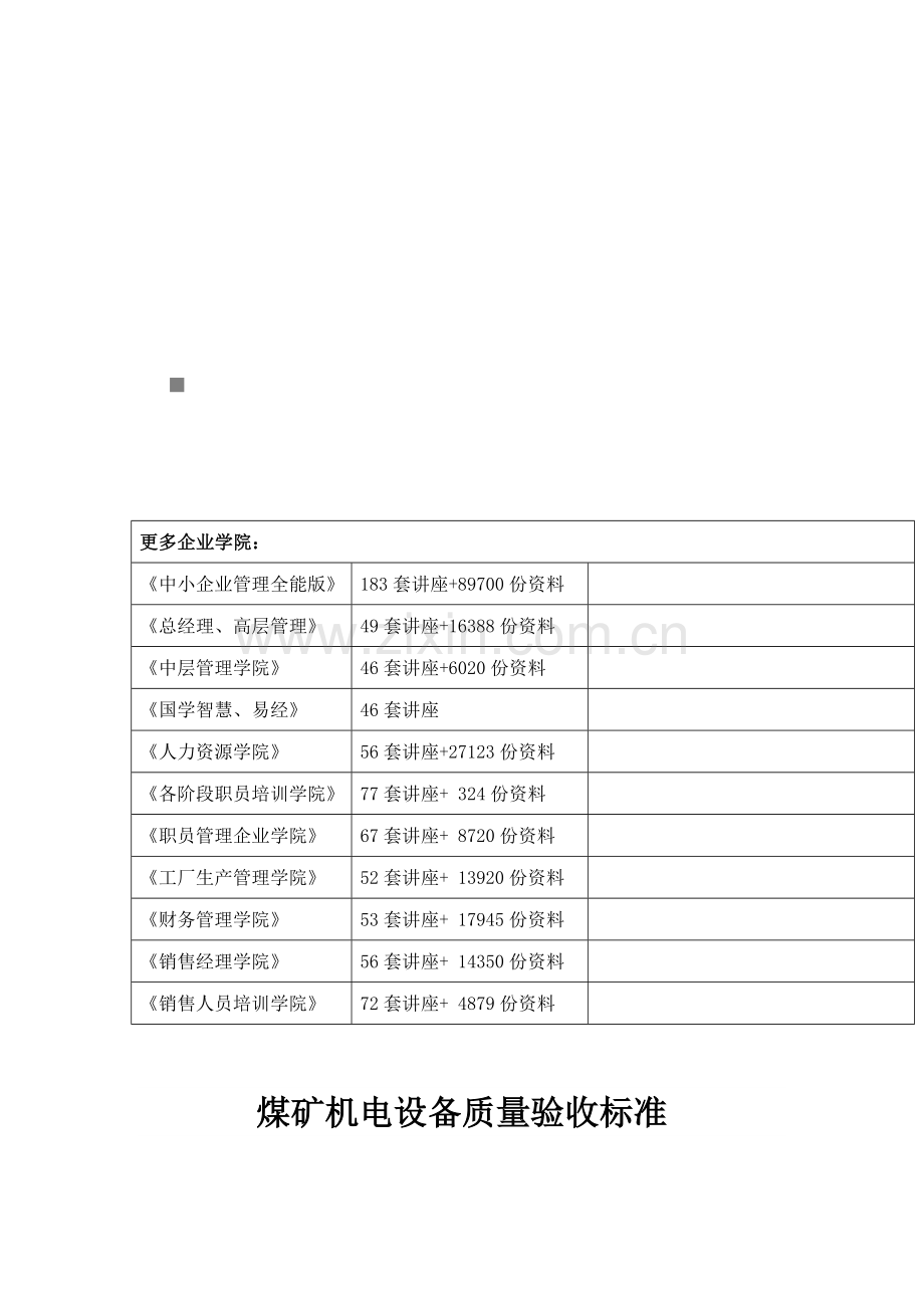 煤矿机电设备质量验收标准概述样本.doc_第1页