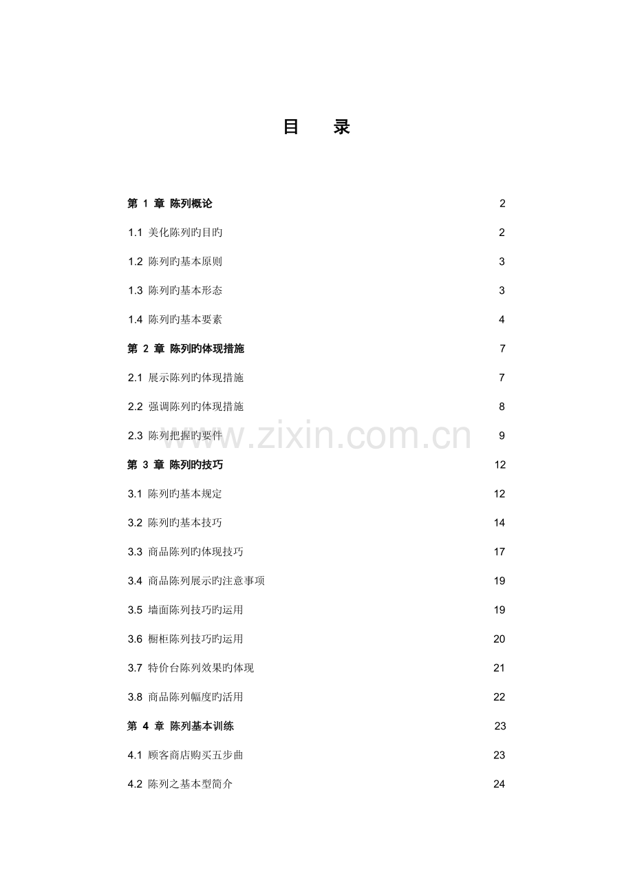 服装陈列标准手册(2).docx_第1页