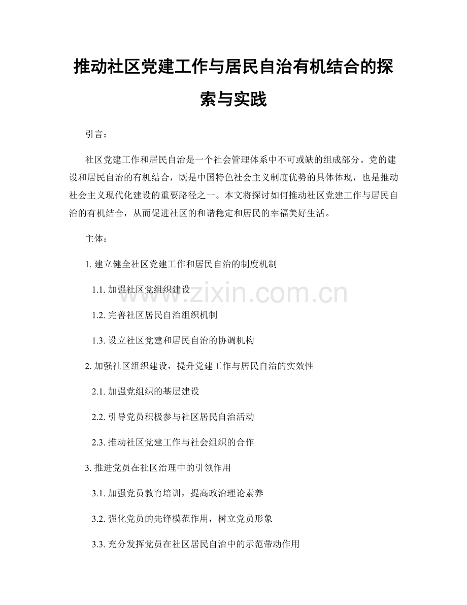 推动社区党建工作与居民自治有机结合的探索与实践.docx_第1页