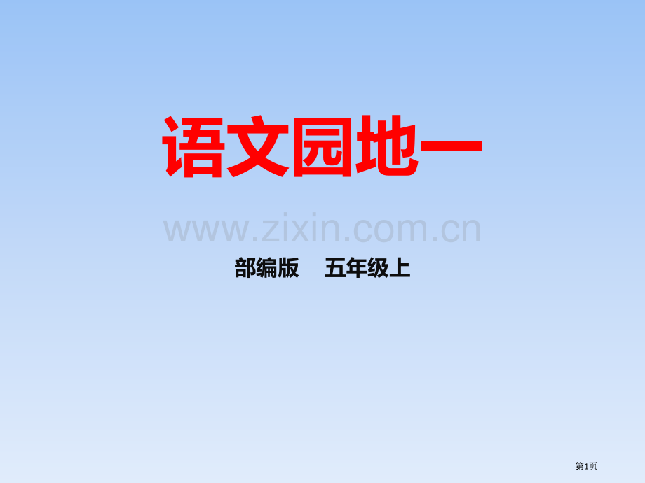 语文园地一省公开课一等奖新名师比赛一等奖课件.pptx_第1页