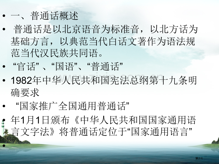 普通话教学市公开课一等奖百校联赛获奖课件.pptx_第2页