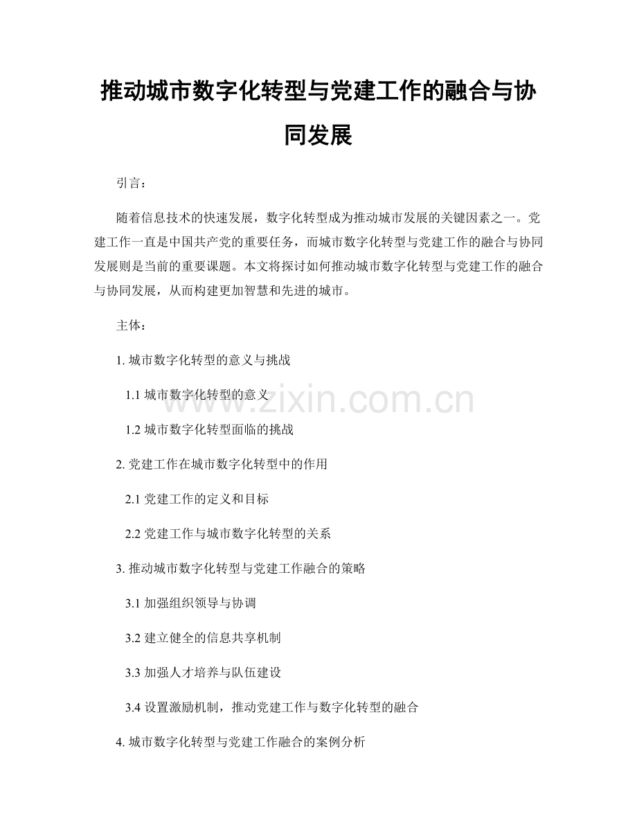 推动城市数字化转型与党建工作的融合与协同发展.docx_第1页