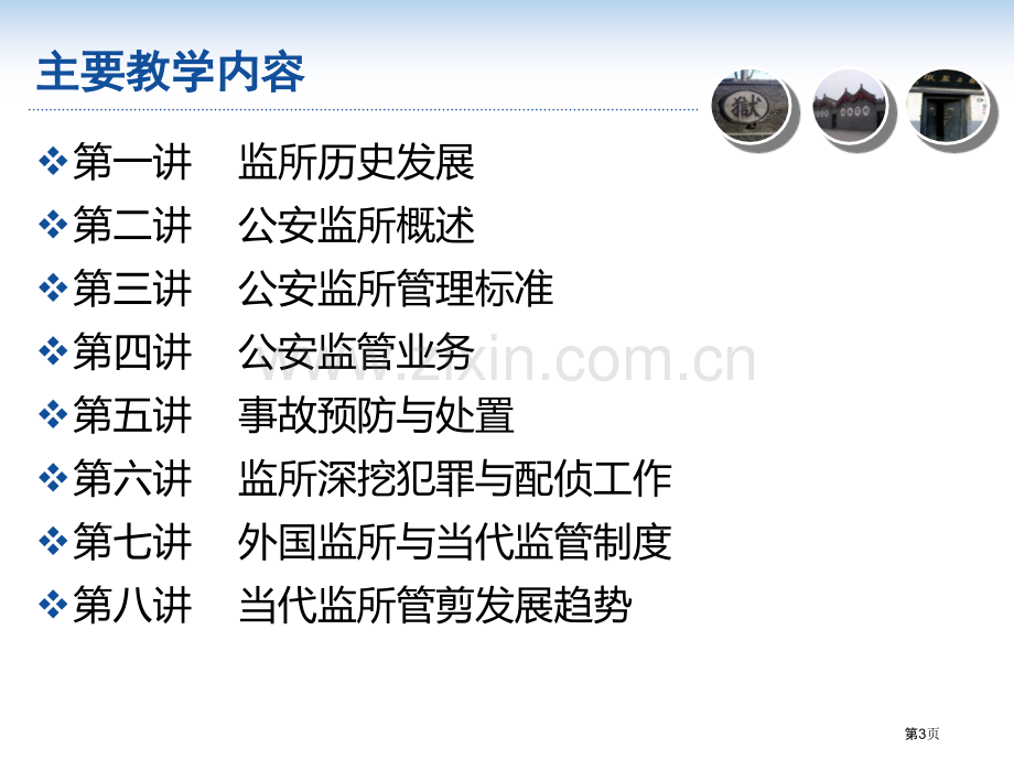 监所的历史沿革省公共课一等奖全国赛课获奖课件.pptx_第3页