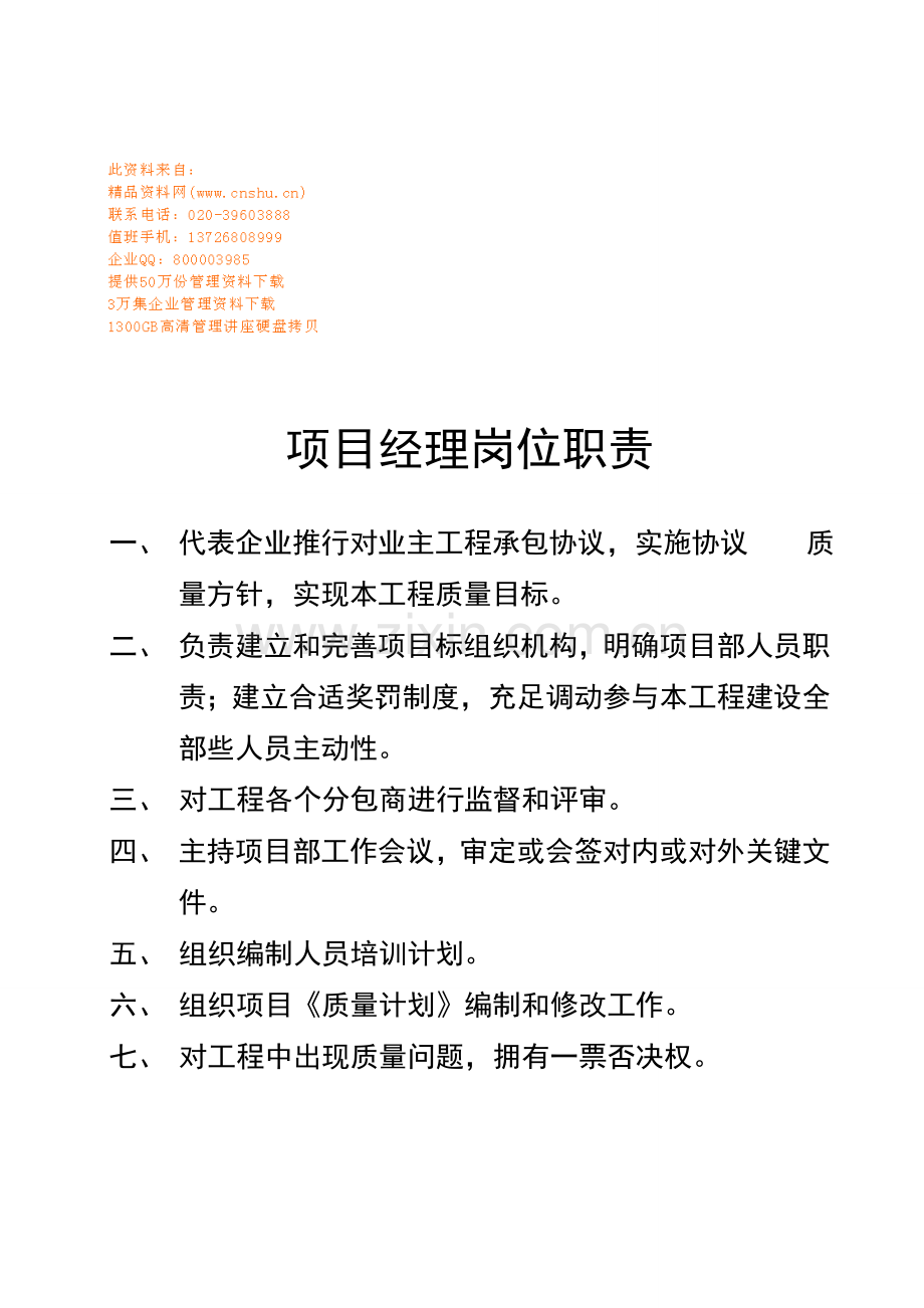 现代企业各岗位职责说明书样本.doc_第1页