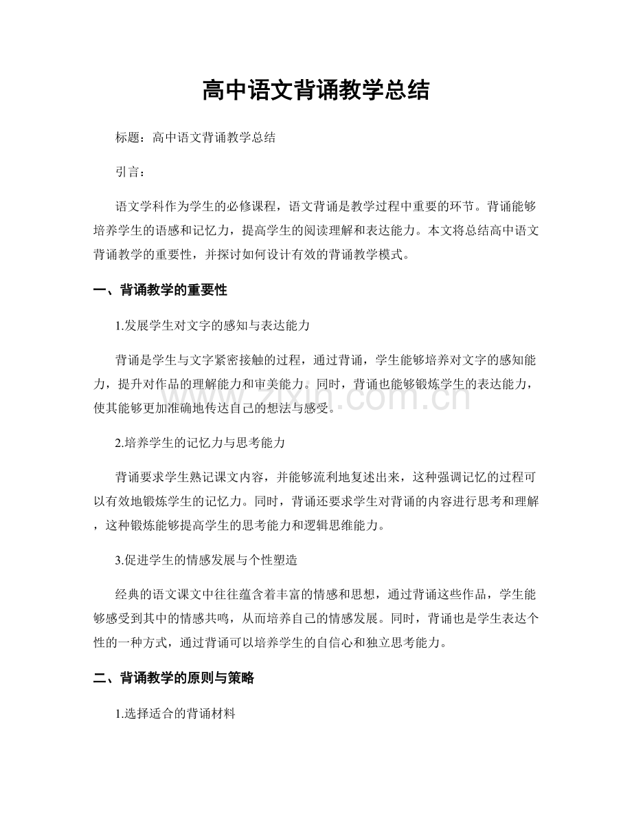 高中语文背诵教学总结.docx_第1页