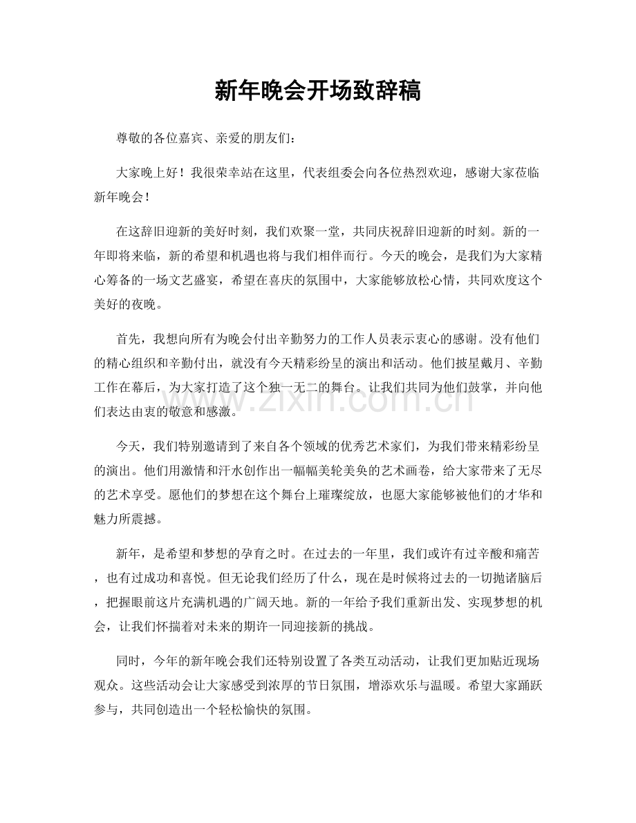 新年晚会开场致辞稿.docx_第1页