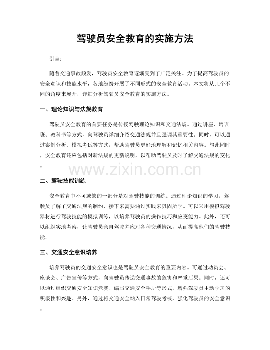 驾驶员安全教育的实施方法.docx_第1页