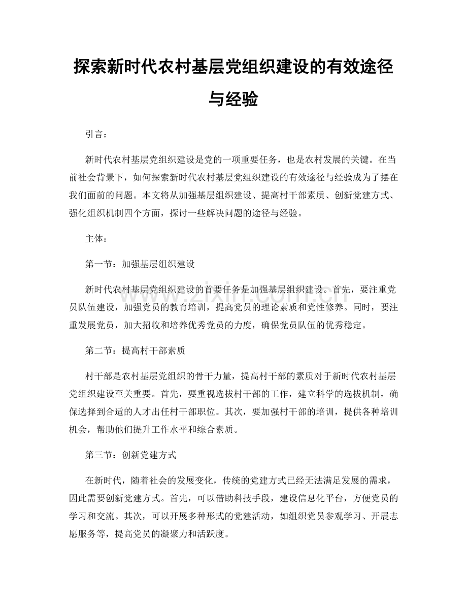 探索新时代农村基层党组织建设的有效途径与经验.docx_第1页