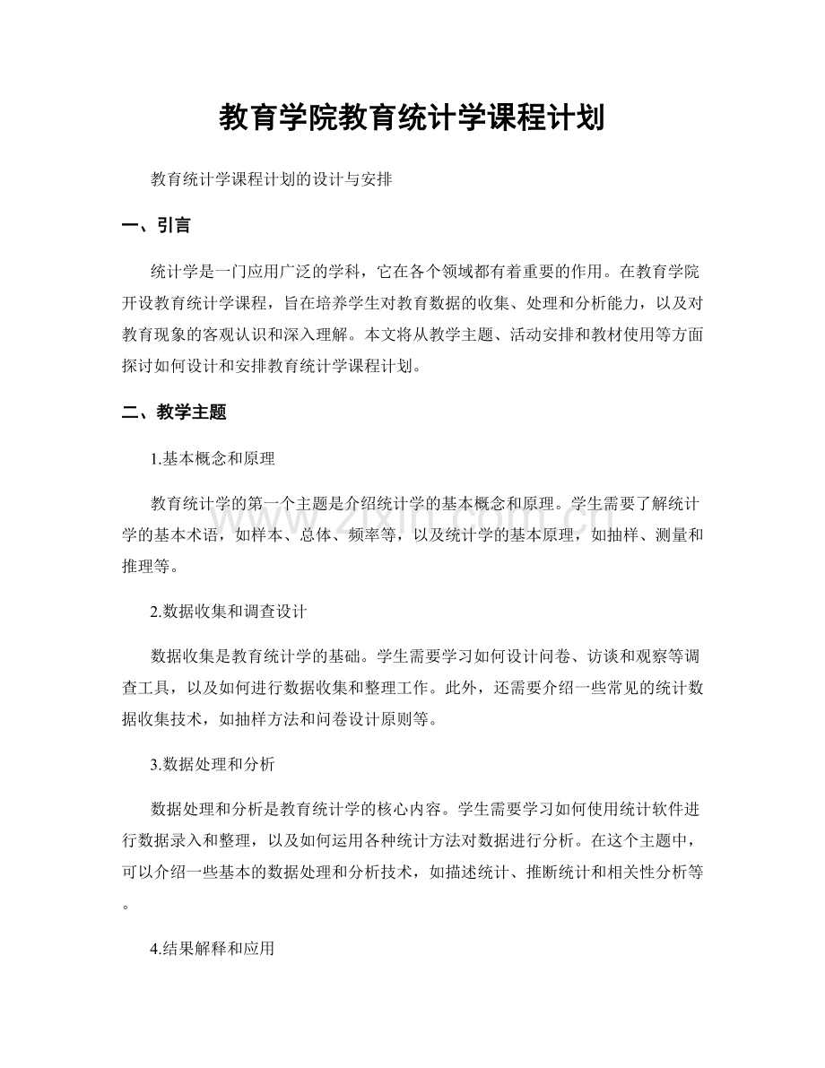 教育学院教育统计学课程计划.docx_第1页